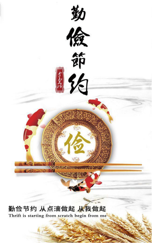 崇尚節(jié)儉 反對浪費