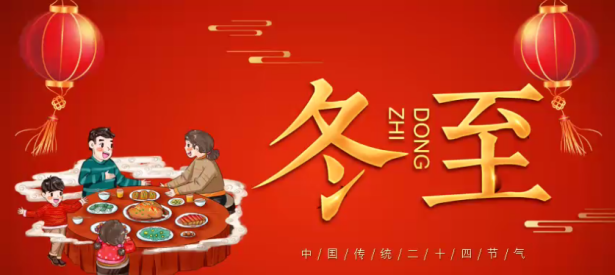 快樂(lè)冬至 愛(ài)暖相隨