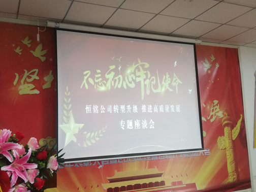 恒銘公司召開(kāi)“不忘初心 牢記使命”專題教育暨企業(yè)轉(zhuǎn)型升級(jí) 推動(dòng)高質(zhì)量發(fā)展專題座談會(huì)