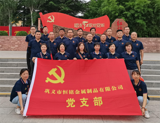 恒銘金屬慶祝建黨一百周年系列活動(dòng)?。ㄈt色之旅