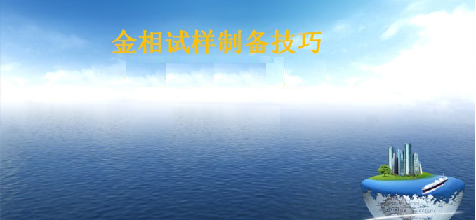 金相試樣制備技巧